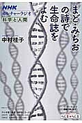 ＮＨＫカルチャーラジオ　科学と人間　まど・みちおの詩で生命誌をよむ