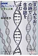 NHKカルチャーラジオ　科学と人間　まど・みちおの詩で生命誌をよむ