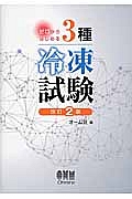 ゼロからはじめる３種冷凍試験＜改訂２版＞