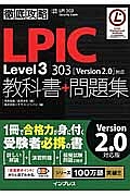 徹底攻略ＬＰＩＣ　Ｌｅｖｅｌ３　３０３教科書＋問題集［Ｖｅｒｓｉｏｎ　２．０］対応