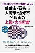 宮城県の公務員試験対策シリーズ　仙台市・石巻市・大崎市・登米市・名取市の上級・大卒程度　２０１８