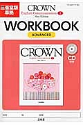 ＣＲＯＷＮ　Ｅｎｇｌｉｓｈ　Ｃｏｍｍｕｎｉｃａｔｉｏｎ１　ＷＯＲＫＢＯＯＫ　ＡＤＶＡＮＣＥＤ