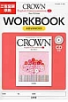 CROWN　English　Communication1　WORKBOOK　ADVANCED