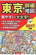 東京　超詳細地図＜ハンディ版＞　２０１７