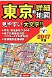 東京　超詳細地図＜ハンディ版＞　2017