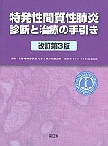 特発性間質性肺炎診断と治療の手引き＜改訂第３版＞