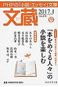 文蔵 2017.1 ブックガイド:「本をめぐる人々」の小説を楽しむ
