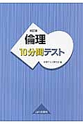 倫理１０分間テスト