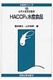 HACCPと水産食品　水産学シリーズ