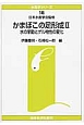 かまぼこの足形成　水の挙動とゲル物性の変化　水産学シリーズ(2)