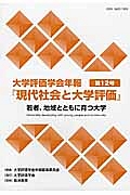 若者、地域とともに育つ大学　大学評価学会年報「現代社会と大学評価」１２