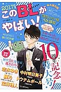 このBLがやばい! 2017