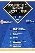 交通事故外傷と後遺障害　全３２２大辞典　全４巻＋別巻