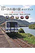 中国地方　ローカル線の旅ガイドブック～愛しの三江線～