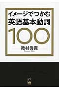 イメージでつかむ 英語基本動詞100