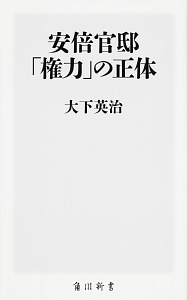 安倍官邸　「権力」の正体