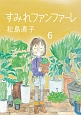 すみれファンファーレ(6)