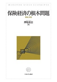 保険経済の根本問題