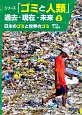 シリーズ「ゴミと人類」　過去・現在・未来　日本のゴミと世界のゴミ(2)