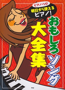 明日から使えるピアノ!おもしろソング大全集