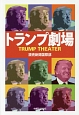 トランプ劇場