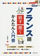 フランス語　話す・聞く　かんたん入門書　CD付き