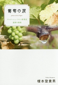 葡萄の涙　ブルゴーニュ・ワイン修業記　還暦の挑戦