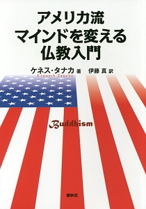 アメリカ流　マインドを変える仏教入門