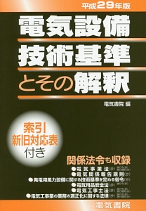 電気設備技術基準とその解釈　平成２９年