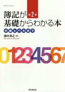 簿記が基礎からわかる本＜第２版＞　中級レベルまで