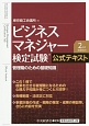 ビジネスマネジャー検定試験　公式テキスト　2nd　edition