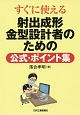 すぐに使える射出成形金型設計者のための公式・ポイント集