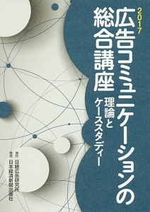 広告コミュニケーションの総合講座　理論とケーススタディー　２０１７