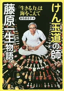 けん玉道の師・藤原一生物語