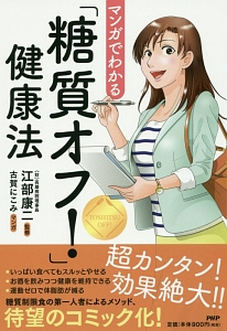 マンガでわかる「糖質オフ!」健康法