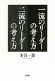 一流のリーダーの考え方　二流のリーダーの考え方