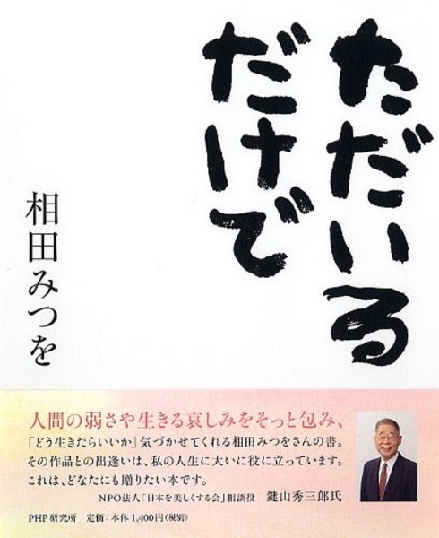 ただいるだけで