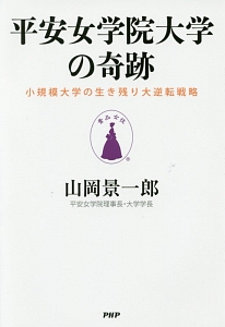 平安女学院大学の奇跡