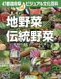47都道府県ビジュアル　地野菜／伝統野菜