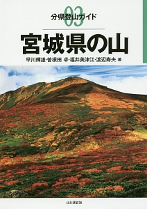 宮城県の山　分県登山ガイド３