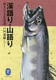 溪語り・山語り　山人たちの生活誌