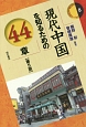 現代中国を知るための44章＜第5版＞　エリア・スタディーズ8