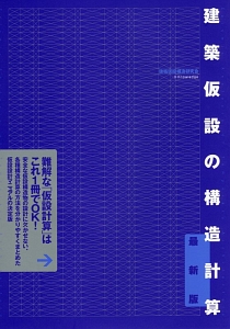 建築仮設の構造計算＜最新版＞