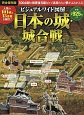 ビジュアルワイド図解・日本の城・城合戦