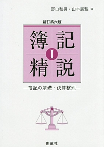 簿記精説＜新訂第六版＞　簿記の基礎・決算整理