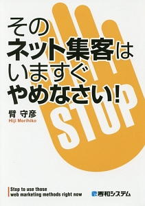 そのネット集客はいますぐやめなさい！