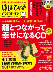 ゆほびかＧＯＬＤ　幸せなお金持ちになる本　ＣＤ・カード付き