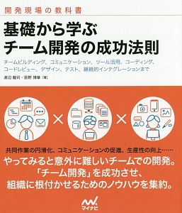 基礎から学ぶ　チーム開発の成功法則