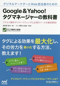 デジタルマーケターとＷｅｂ担当者のためのＧｏｏｇｌｅ＆Ｙａｈｏｏ！タグマネージャーの教科書