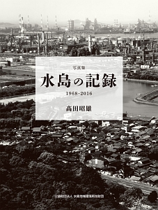 水島の記録　写真集　１９６８－２０１６